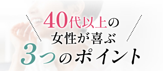 40代以上の女性が喜ぶ3つのポイント