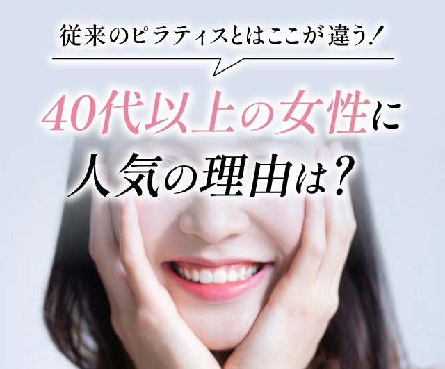 従来のピラティスとはここが違う！ 40代以上の女性に人気の理由は？