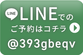 LINEでのご予約はコチラ @393gbeqv