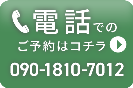 電話でのご予約はコチラ 090-1810-7012