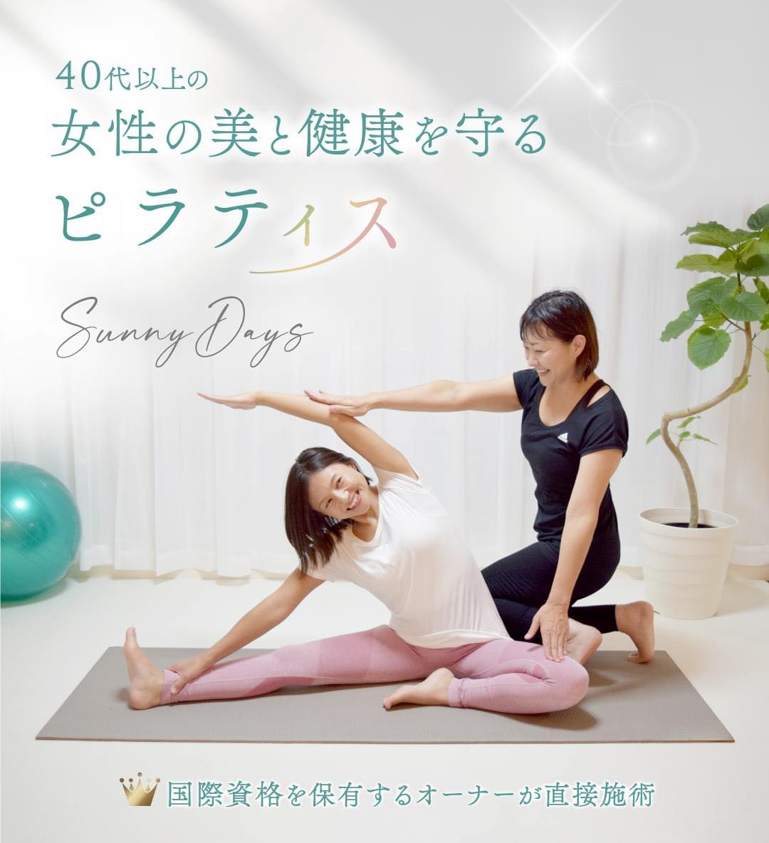 40代以上の女性の美と健康を守るピラティス SunnyDays